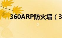 360ARP防火墙（360arp防火墙在哪）