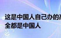 这是中国人自己办的高尔夫比赛参与的选手也全都是中国人