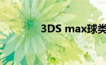 3DS max球类总动员：排球