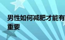 男性如何减肥才能有效 保持充足的睡眠至关重要