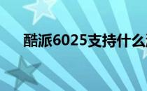 酷派6025支持什么游戏?（酷派6025）