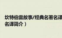 坎特伯雷故事/经典名著名译（关于坎特伯雷故事/经典名著名译简介）