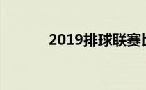 2019排球联赛比赛时间安排表