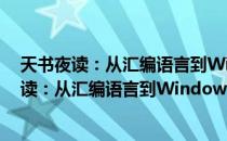 天书夜读：从汇编语言到Windows内核编程（关于天书夜读：从汇编语言到Windows内核编程简介）