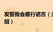 发誓我会履行诺言（关于发誓我会履行诺言介绍）