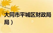 大同市平城区财政局（关于大同市平城区财政局）