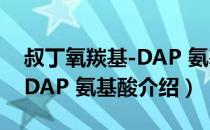 叔丁氧羰基-DAP 氨基酸（关于叔丁氧羰基-DAP 氨基酸介绍）