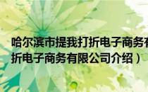 哈尔滨市提我打折电子商务有限公司（关于哈尔滨市提我打折电子商务有限公司介绍）