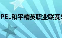 PEL和平精英职业联赛S2赛季常规赛正式落幕