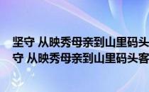 坚守 从映秀母亲到山里码头客栈/灾害启示录系列（关于坚守 从映秀母亲到山里码头客栈/灾害启示录系列简介）