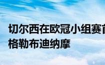 切尔西在欧冠小组赛首轮的比赛中爆冷不敌萨格勒布迪纳摩