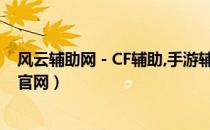 风云辅助网 - CF辅助,手游辅助,最新辅助网官网（风云辅助官网）