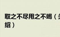 取之不尽用之不竭（关于取之不尽用之不竭介绍）