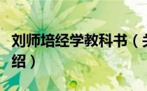 刘师培经学教科书（关于刘师培经学教科书介绍）