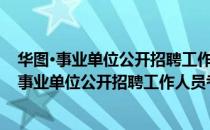 华图·事业单位公开招聘工作人员考试专用教材（关于华图·事业单位公开招聘工作人员考试专用教材简介）