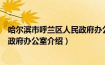 哈尔滨市呼兰区人民政府办公室（关于哈尔滨市呼兰区人民政府办公室介绍）