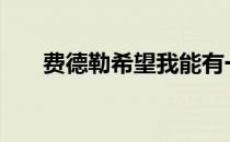 费德勒希望我能有一个美好的2021年