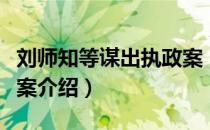 刘师知等谋出执政案（关于刘师知等谋出执政案介绍）