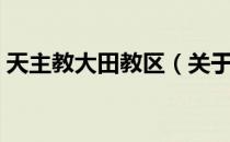 天主教大田教区（关于天主教大田教区简介）