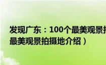 发现广东：100个最美观景拍摄地（关于发现广东：100个最美观景拍摄地介绍）