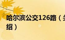 哈尔滨公交126路（关于哈尔滨公交126路介绍）