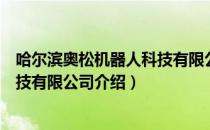 哈尔滨奥松机器人科技有限公司（关于哈尔滨奥松机器人科技有限公司介绍）