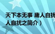 天下本无事 庸人自扰之（关于天下本无事 庸人自扰之简介）