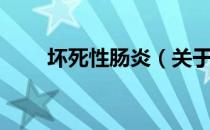 坏死性肠炎（关于坏死性肠炎简介）