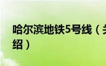 哈尔滨地铁5号线（关于哈尔滨地铁5号线介绍）