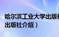 哈尔滨工业大学出版社（关于哈尔滨工业大学出版社介绍）