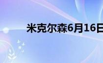 米克尔森6月16日刚迎来50岁生日