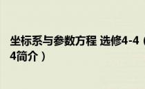 坐标系与参数方程 选修4-4（关于坐标系与参数方程 选修4-4简介）