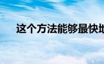 这个方法能够最快地感受到距离的变化