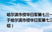 哈尔滨市侵华日军第七三一部队罪证遗址保护管理办法（关于哈尔滨市侵华日军第七三一部队罪证遗址保护管理办法介绍）