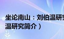 坐论南山：刘伯温研究（关于坐论南山：刘伯温研究简介）