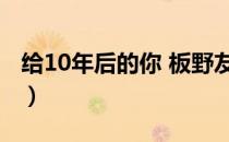 给10年后的你 板野友美歌词（给10年后的你）