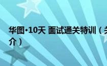 华图·10天 面试通关特训（关于华图·10天 面试通关特训简介）