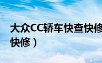 大众CC轿车快查快修（关于大众CC轿车快查快修）