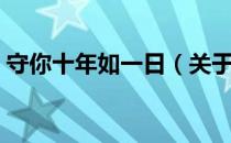 守你十年如一日（关于守你十年如一日介绍）