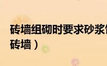 砖墙组砌时要求砂浆饱满横平竖直并应注意（砖墙）