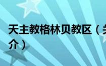 天主教格林贝教区（关于天主教格林贝教区简介）