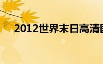 2012世界末日高清国语版免费观看视频