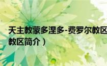 天主教蒙多涅多-费罗尔教区（关于天主教蒙多涅多-费罗尔教区简介）