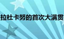 拉杜卡努的首次大满贯征程足以让人刮目相看