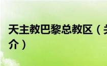 天主教巴黎总教区（关于天主教巴黎总教区简介）