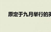 原定于九月举行的英国大北跑宣布取消