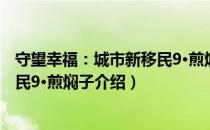 守望幸福：城市新移民9·煎焖子（关于守望幸福：城市新移民9·煎焖子介绍）