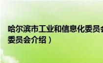 哈尔滨市工业和信息化委员会（关于哈尔滨市工业和信息化委员会介绍）