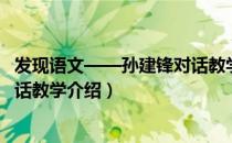 发现语文——孙建锋对话教学（关于发现语文——孙建锋对话教学介绍）