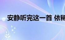 安静听完这一首 依稀（安静听完这一首）